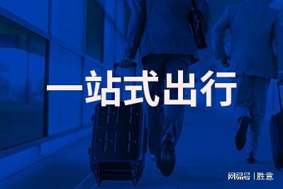 务具有哪些适合企业的优点瓦力棋牌胜意科技：差旅服